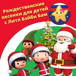 Обложка для Литл Бэйби Бам Детские Стишки - Колеса у Автобуса (Рождество)