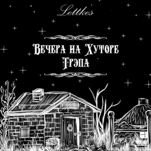 Обложка для lettkes feat. Mortem - Будем знакомы
