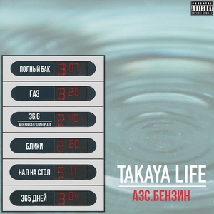 Обложка для Takaya Life feat. RAWCAT, Stoned Playa - 36.6
