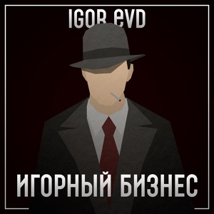 Обложка для Igor Evd - Мой дом закрыт
