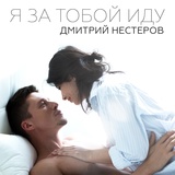Обложка для Дмитрий Нестеров - Сны о прошлом