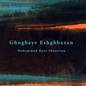 Обложка для Homayoun Shajarian, Mohammadreza Shajarian - Ghateh'ye Panjzarbi