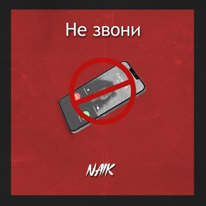 Обложка для Naik - Не звони
