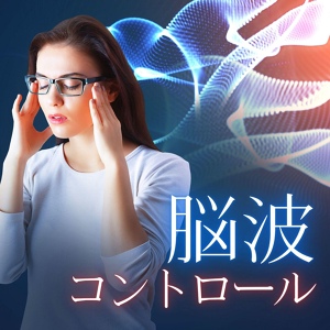 Обложка для 自律神経の整えマスター - モヤモヤ除去