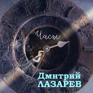 Обложка для Дмитрий Лазарев - Часы