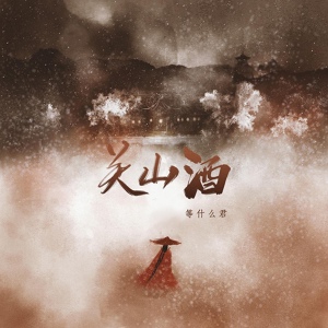 Обложка для Deng Shenme Jun (等什么君) - Вино с гор (关山酒)