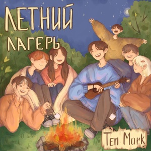 Обложка для Ten Mark - Мой Спутник