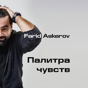 Обложка для Farid Askerov - С тобой