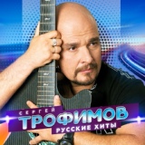 Обложка для Сергей Трофимов - Московская песня