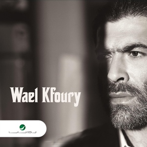 Обложка для Wael Kfoury - Ya Dale Ya Rohi