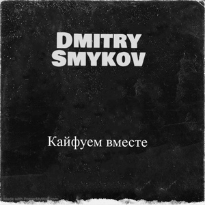 Обложка для Dmitry Smykov - Символ точка