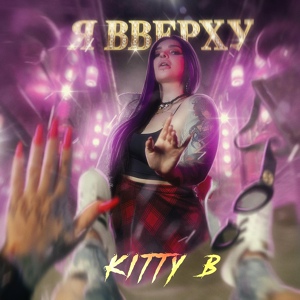 Обложка для Kitty B - Я вверху