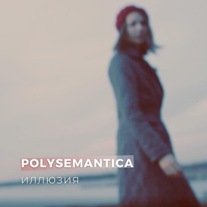Обложка для Polysemantica - Иллюзия