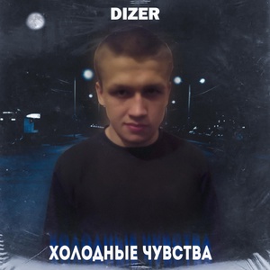 Обложка для Dizer - Холодные чувства