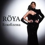 Обложка для Röya - Влюблена