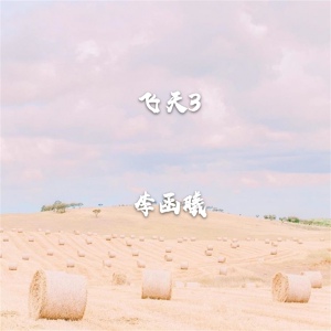 Обложка для 李函曦 - 花楼恋歌