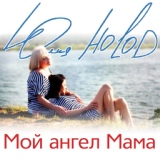 Обложка для Юлия HOLOD - Мой ангел -мама