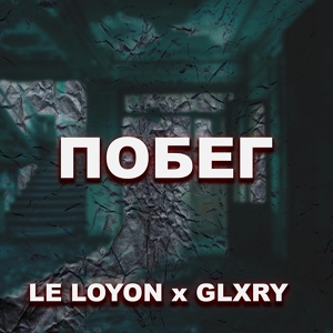 Обложка для LE LOYON, GLXRY - Побег