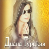 Обложка для Диана Гурцкая - Est` Li Ljubov` Na Svete