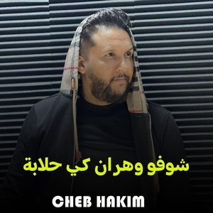 Обложка для Cheb Hakim - شوفو وهران كي حلابة