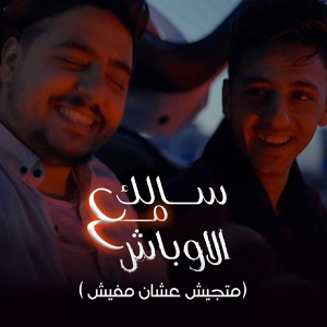 Обложка для Ahmed Abdo feat. Eslam El Malah - سالك مع الاوباش