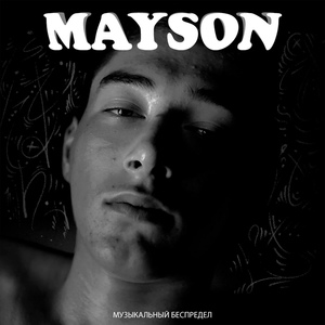 Обложка для MAYSON - Дикий дракон