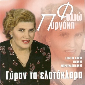 Обложка для Filio Pirgaki feat. Giorgos Koros - Giran Ta Elatoklara
