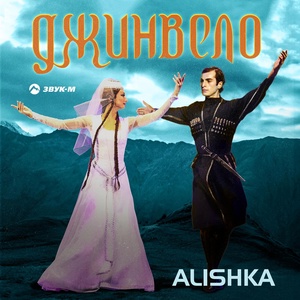 Обложка для ALISHKA - Джинвело