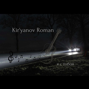 Обложка для Kir'yanov Roman - Я с тобой