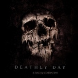 Обложка для DEATHLY DAY - В плену сознания