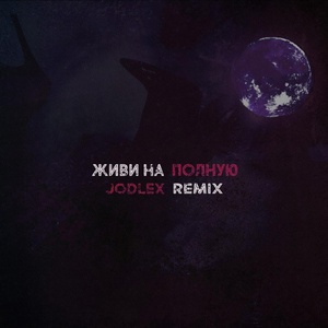 Обложка для Fresh Project feat BOLIN - Живи на полную (JODLEX Remix)