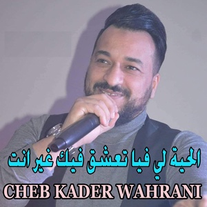 Обложка для Cheb Kader Wahrani - الحية لي فيا تعشق فيك غير انت