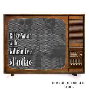 Обложка для Ricky Savan feat. Killian Lee - Слова