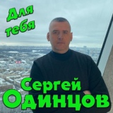 Обложка для Сергей Одинцов - Для тебя