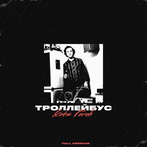 Обложка для Koks Poroh feat. Артём Татищевский - Интро