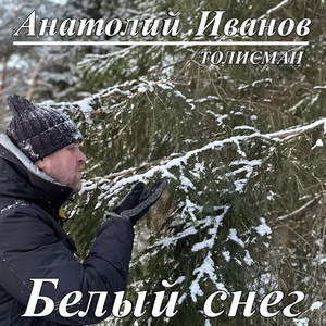 Обложка для Анатолий Иванов - Толисман - Белый снег