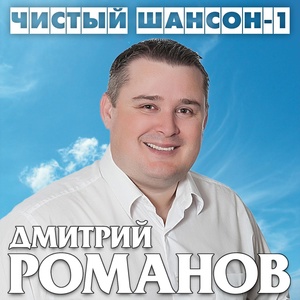 Обложка для Дмитрий Романов - Я один и ты одна (feat. Нона)