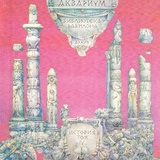 Обложка для Аквариум - Джунгли
