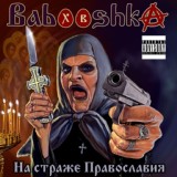 Обложка для Babooshka - Материнский капитал