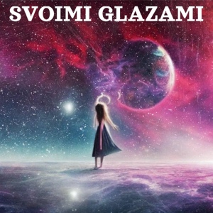 Обложка для Svoimi Glazami - Навсегда