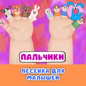 Обложка для МультиВарик ТВ - Пальчики (для малышей)