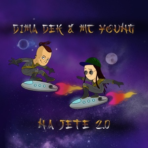 Обложка для Dima Dek, Mc young - На jete 2.0