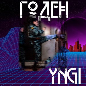 Обложка для YNGI - Годен