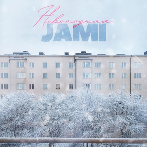 Обложка для JAMI - Новогодняя