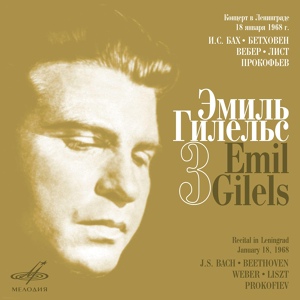 Обложка для Эмиль Гилельс - Прелюдия и фуга для органа pе мажор, BWV 532