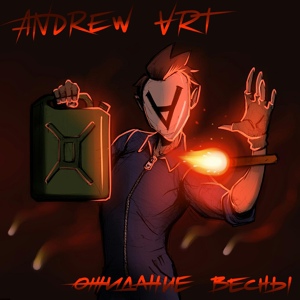Обложка для Andrew Art - Добей меня!