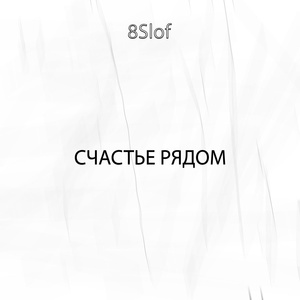 Обложка для 8Slof - Родной край (single)