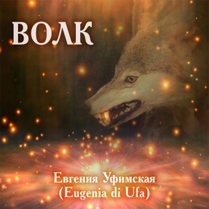 Обложка для Евгения Уфимская - Волк