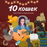 Обложка для Екатерина Яшникова - Доширак