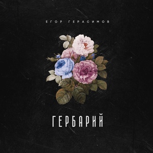 Обложка для Егор Герасимов - Свидание